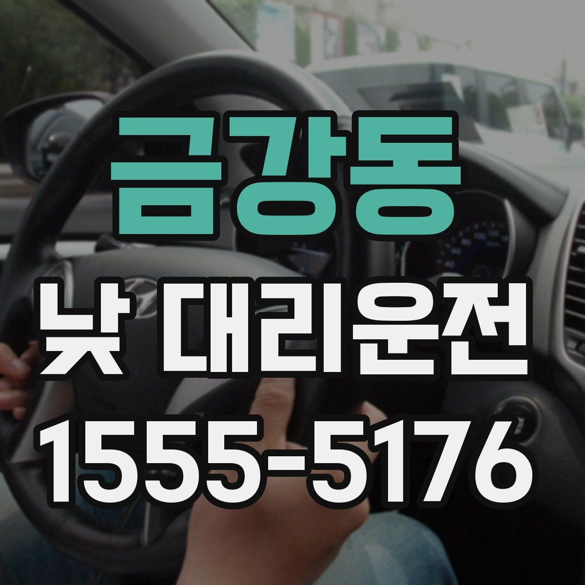 금강동 낮 대리운전