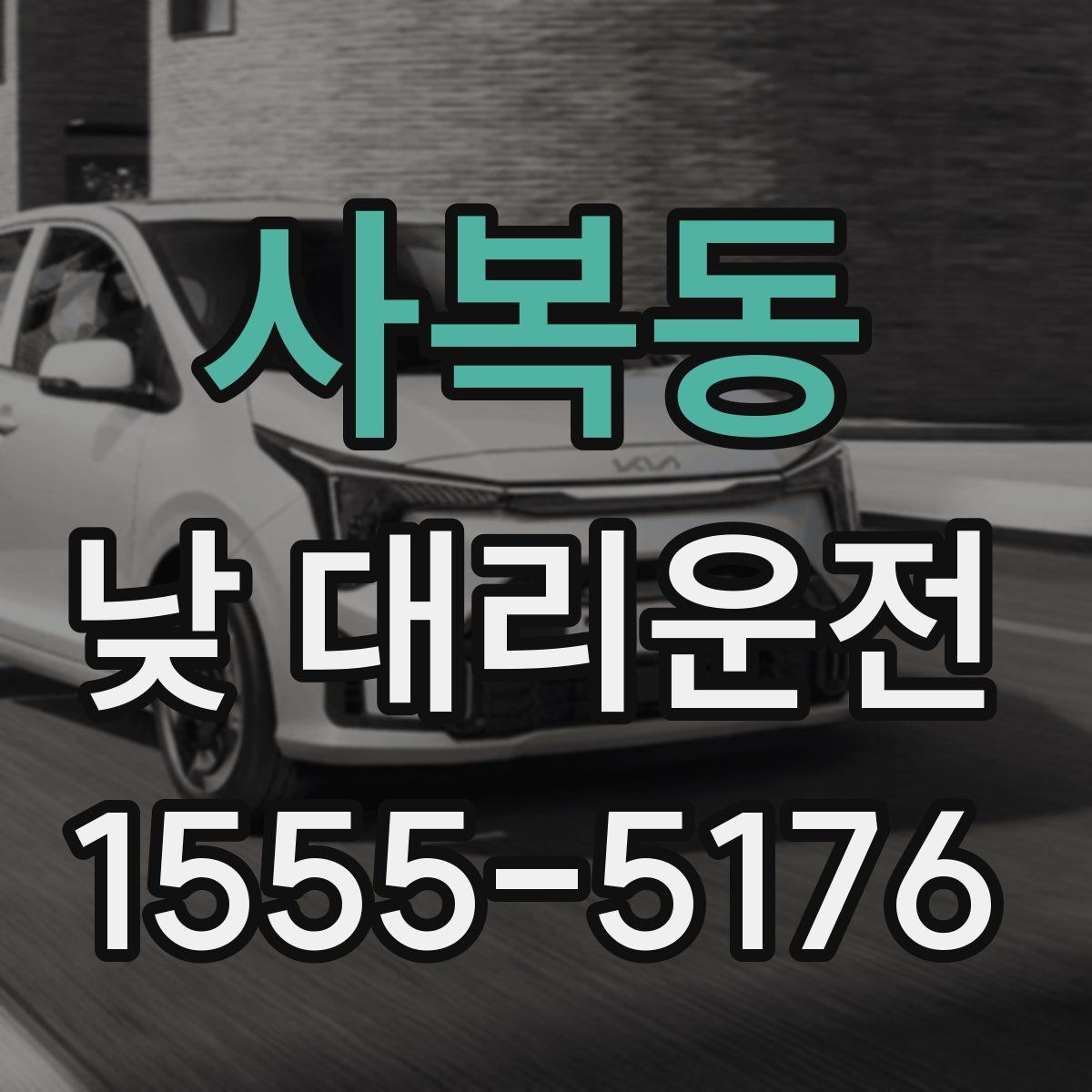 사복동 낮 대리운전