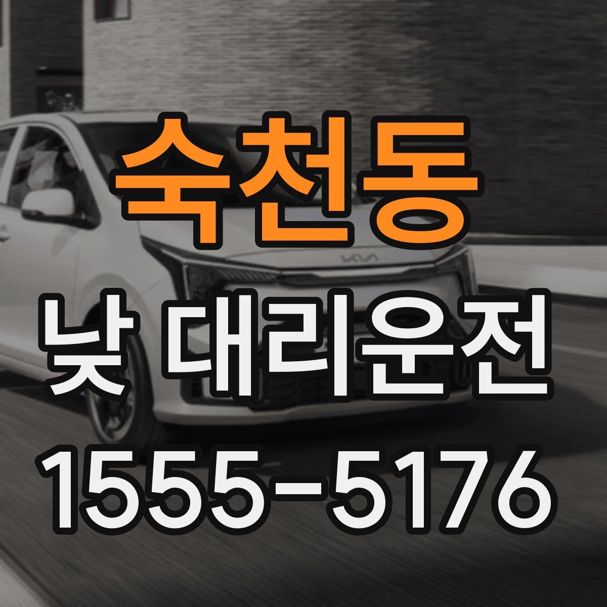 숙천동 낮 대리운전