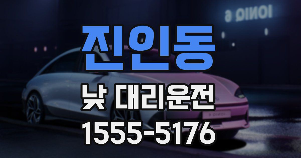 진인동 낮 대리운전