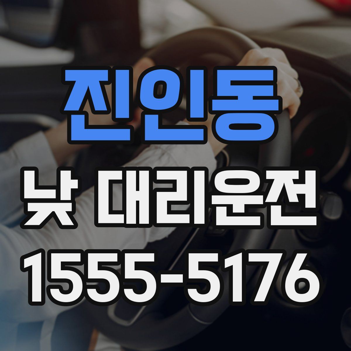 진인동 낮 대리운전
