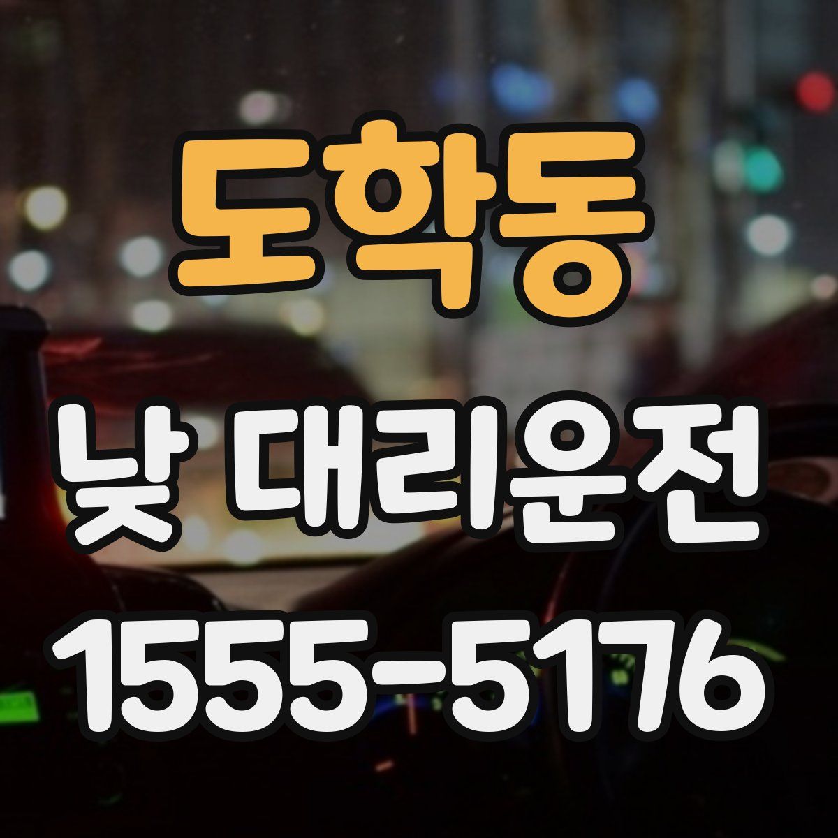 도학동 낮 대리운전
