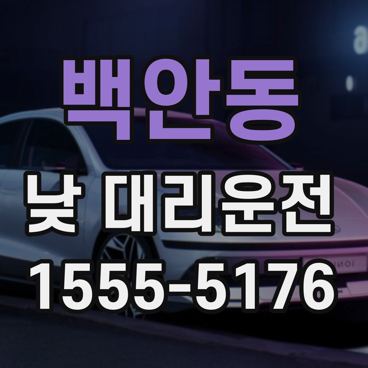 백안동 낮 대리운전