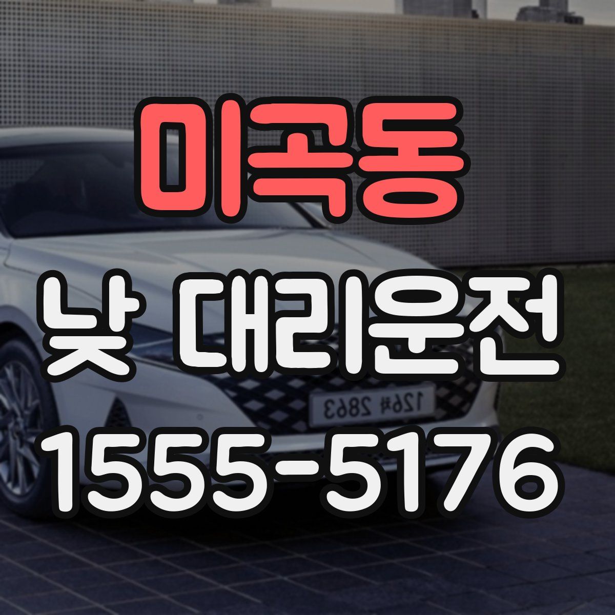 미곡동 낮 대리운전
