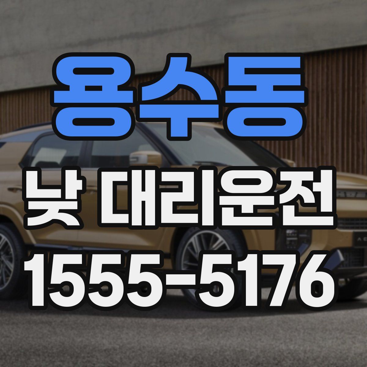 용수동 낮 대리운전