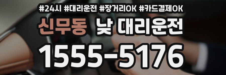 신무동 낮 대리운전