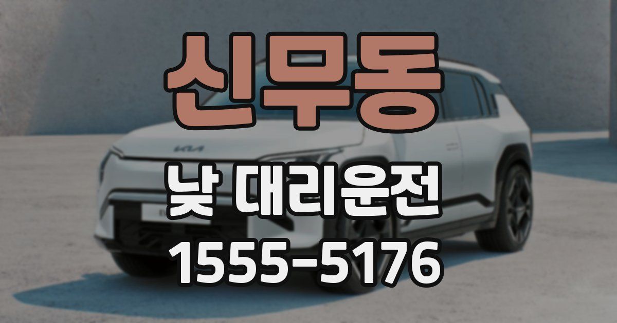 신무동 낮 대리운전