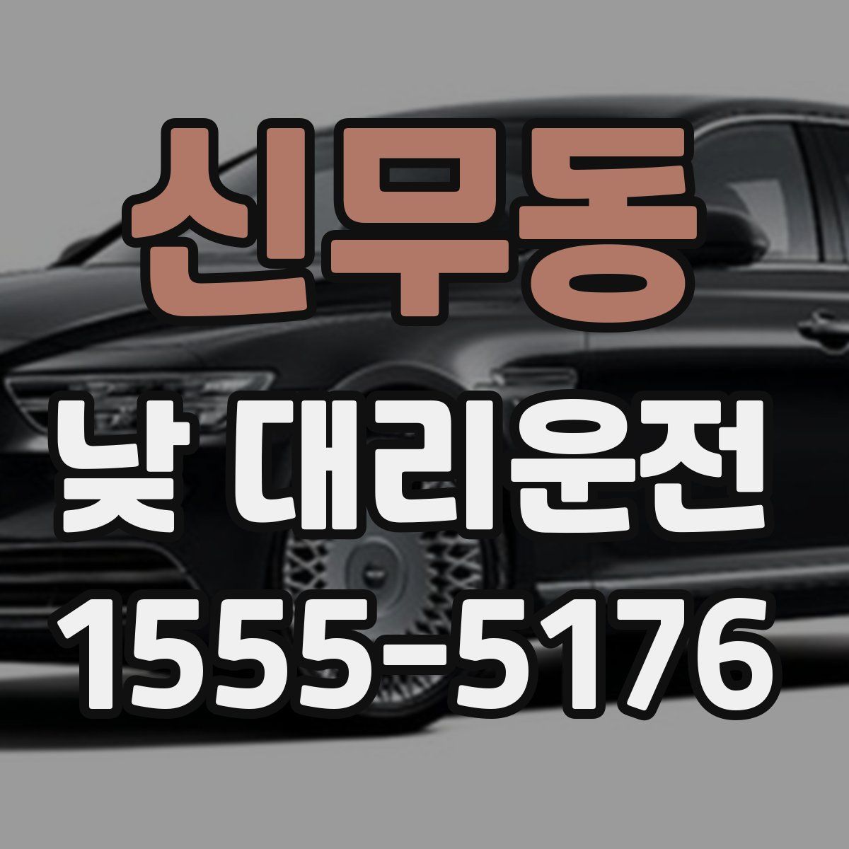 신무동 낮 대리운전