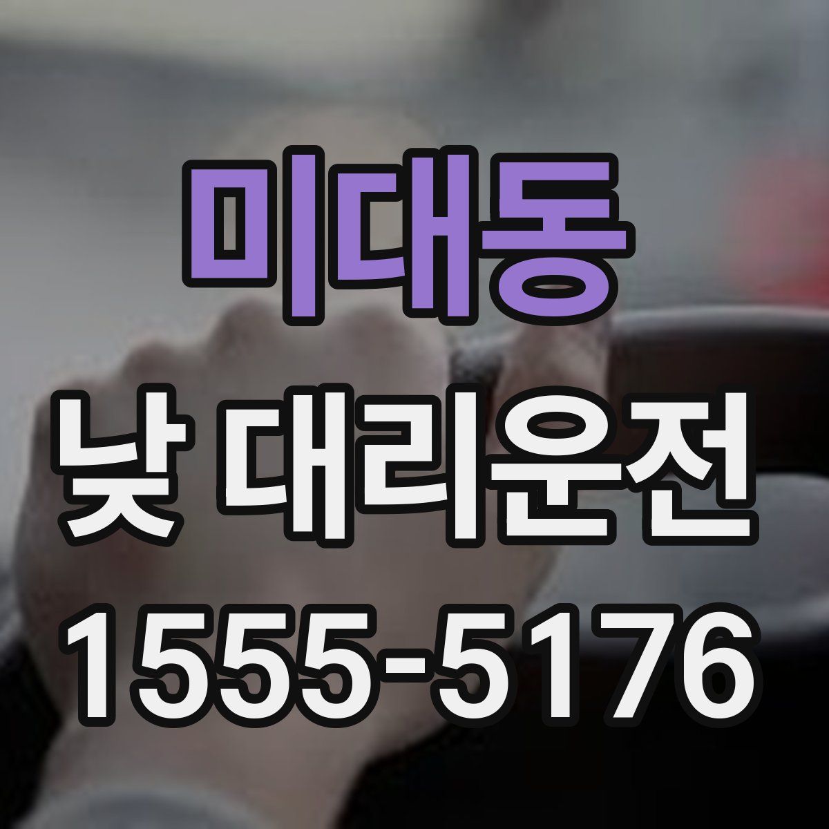 미대동 낮 대리운전