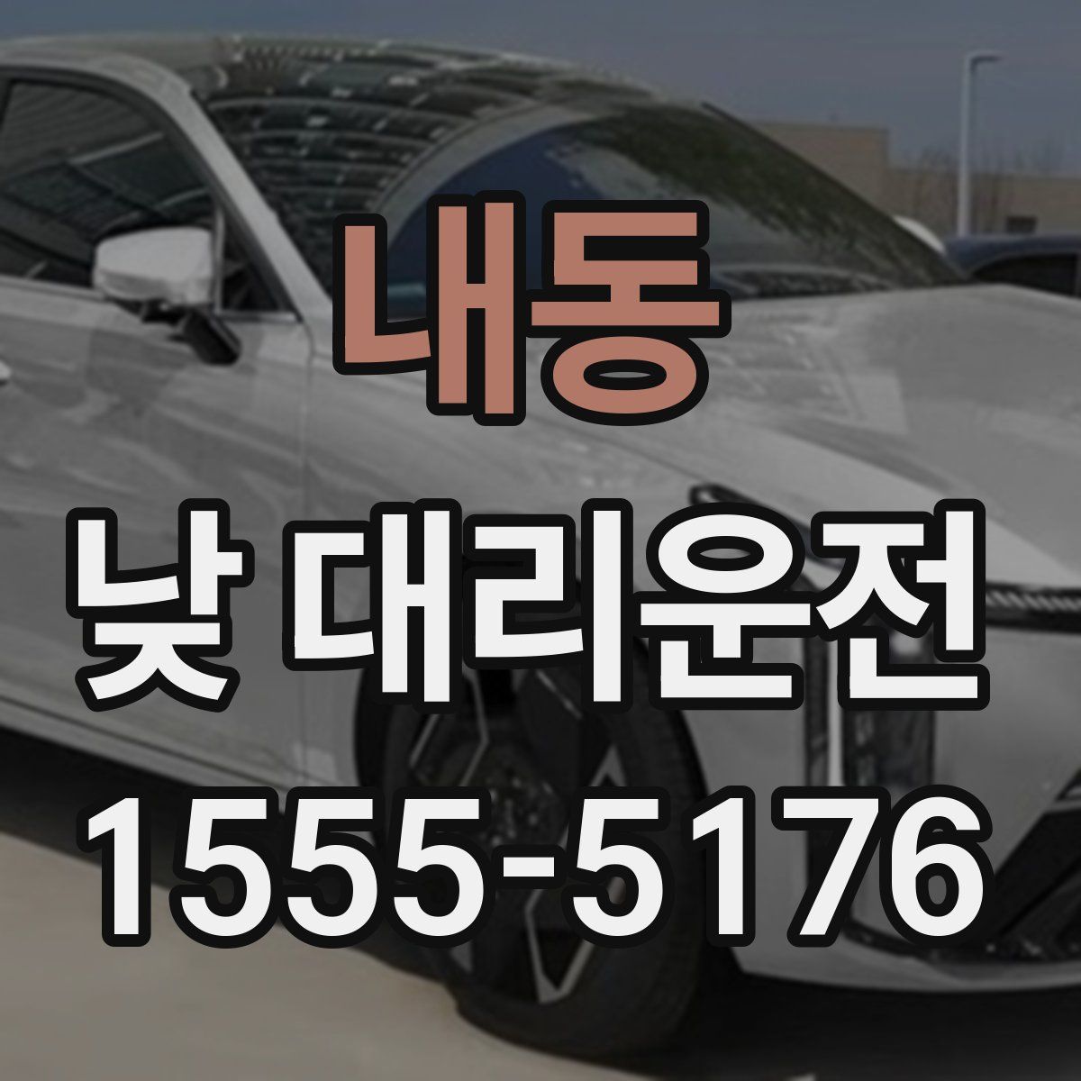 내동 낮 대리운전