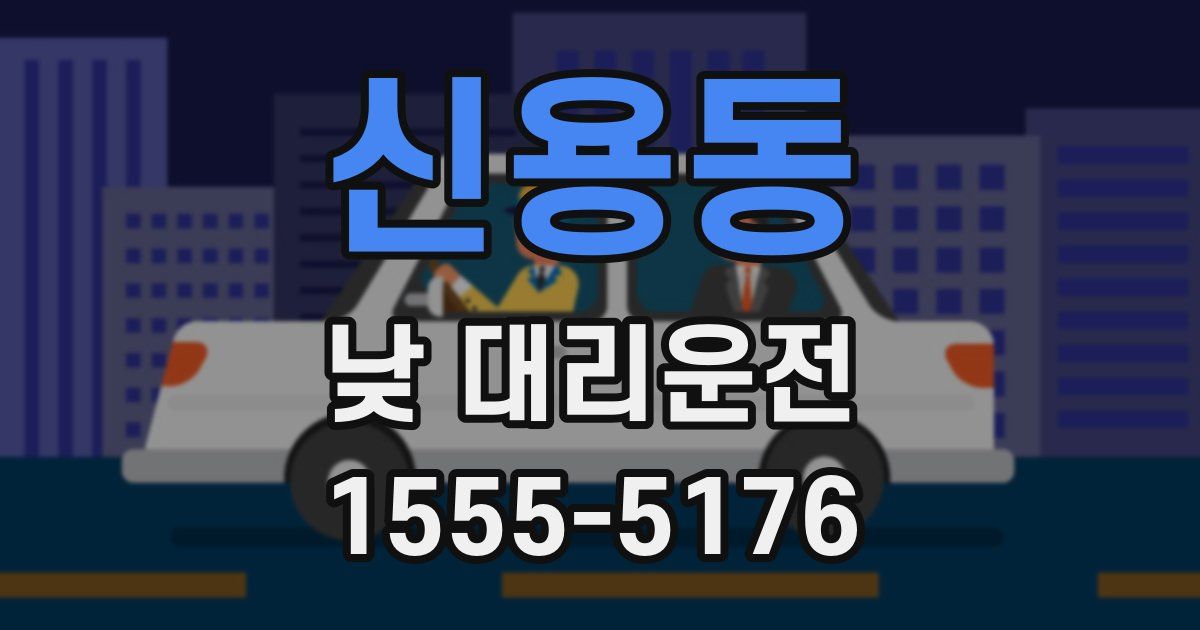 신용동 낮 대리운전
