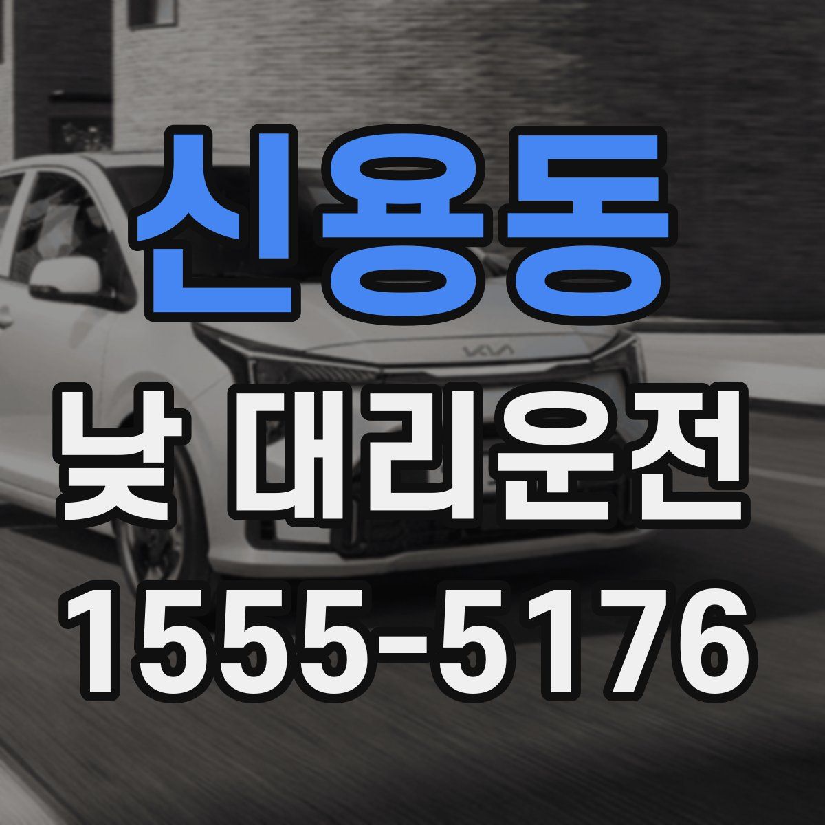 신용동 낮 대리운전