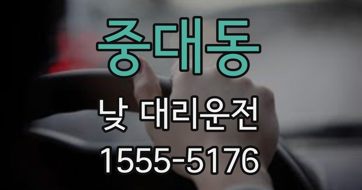중대동 낮 대리운전