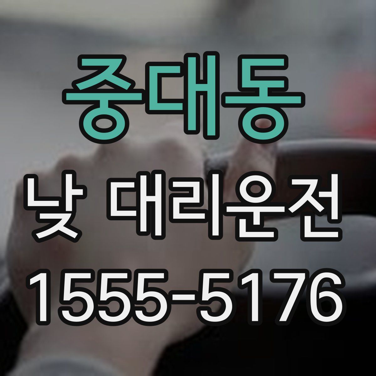 중대동 낮 대리운전