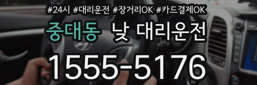 중대동 낮 대리운전
