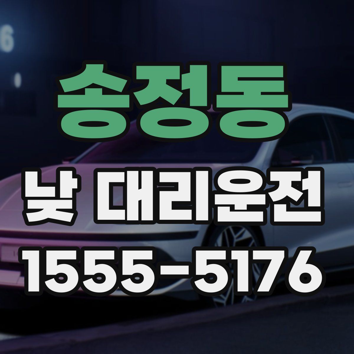 송정동 낮 대리운전