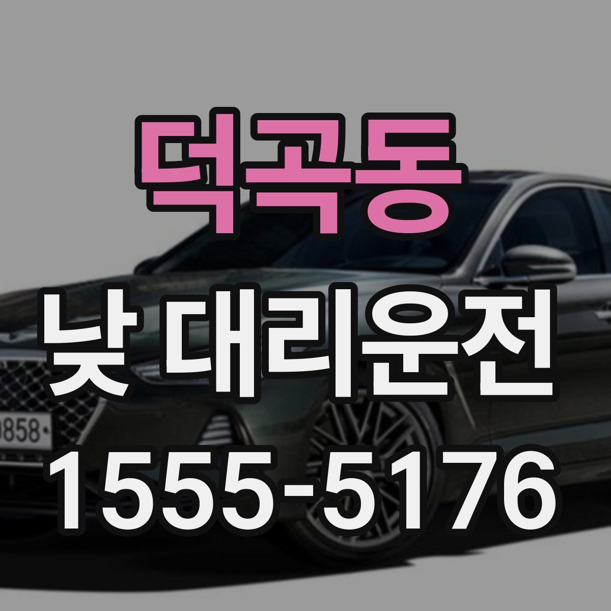 덕곡동 낮 대리운전