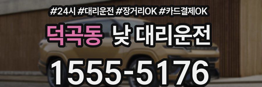 덕곡동 낮 대리운전