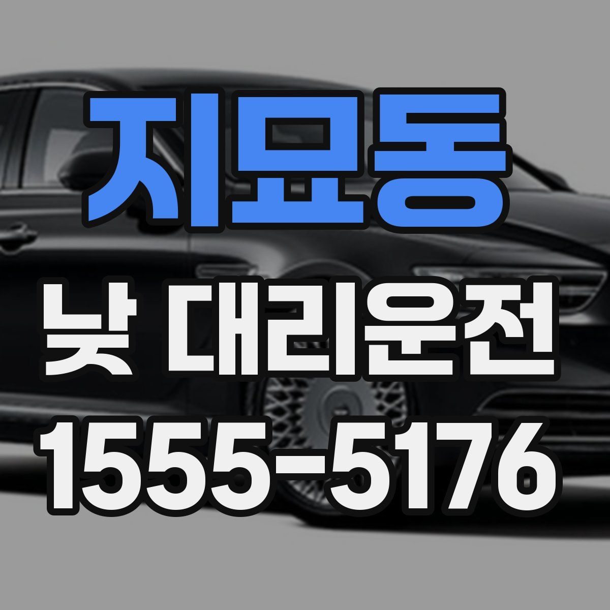 지묘동 낮 대리운전