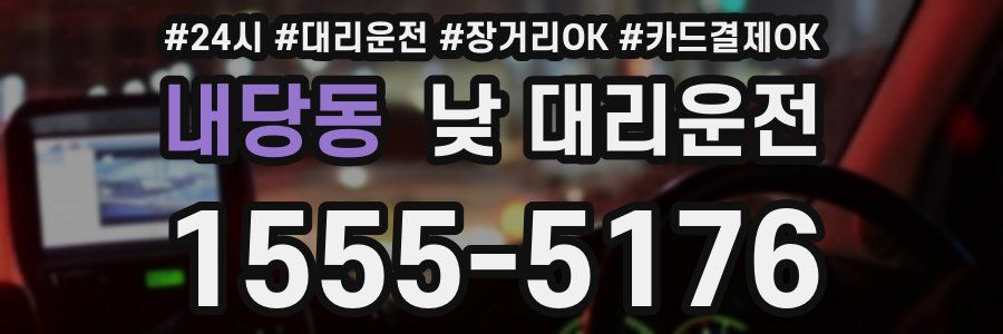내당동 낮 대리운전