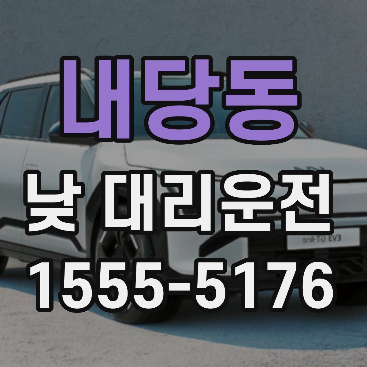 내당동 낮 대리운전