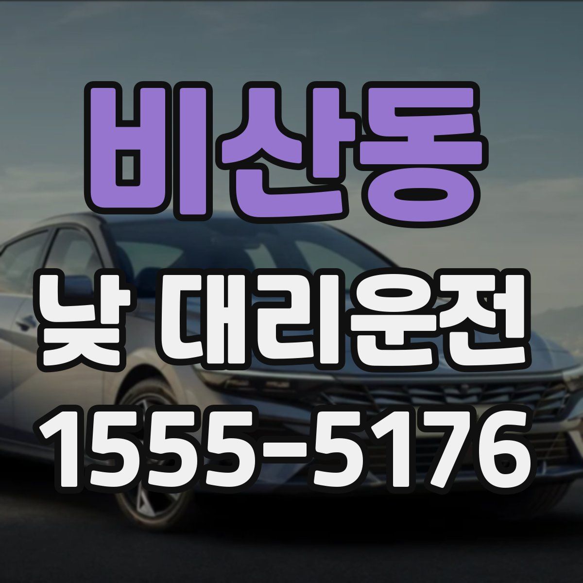 비산동 낮 대리운전