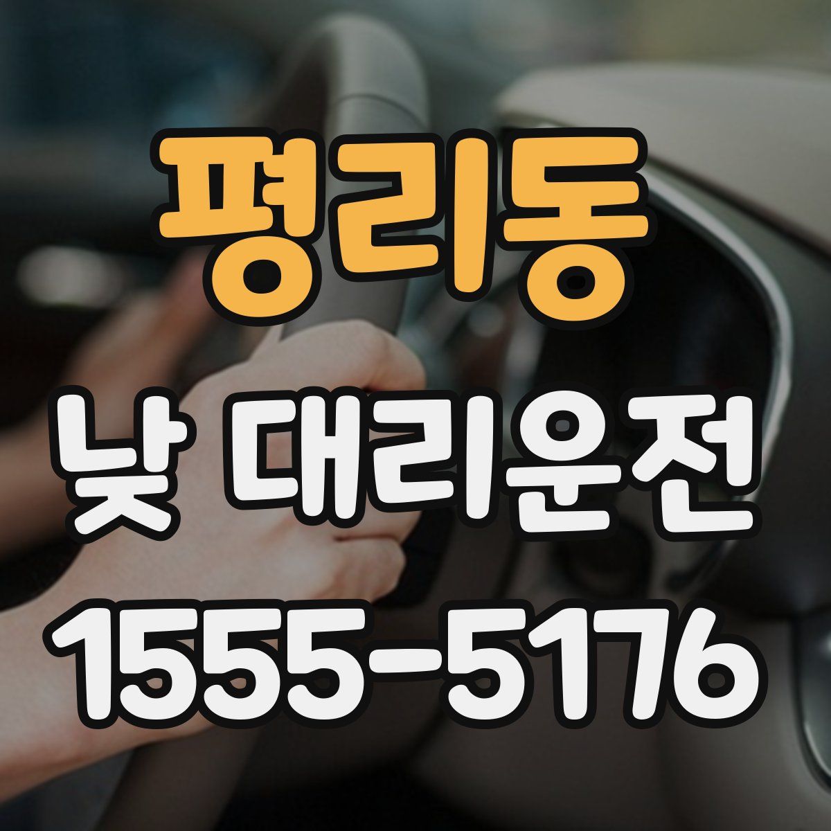 평리동 낮 대리운전