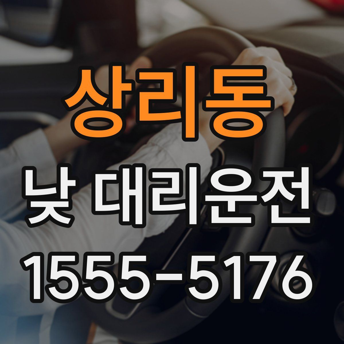 상리동 낮 대리운전