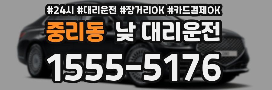 중리동 낮 대리운전
