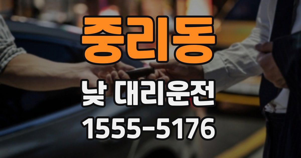 중리동 낮 대리운전