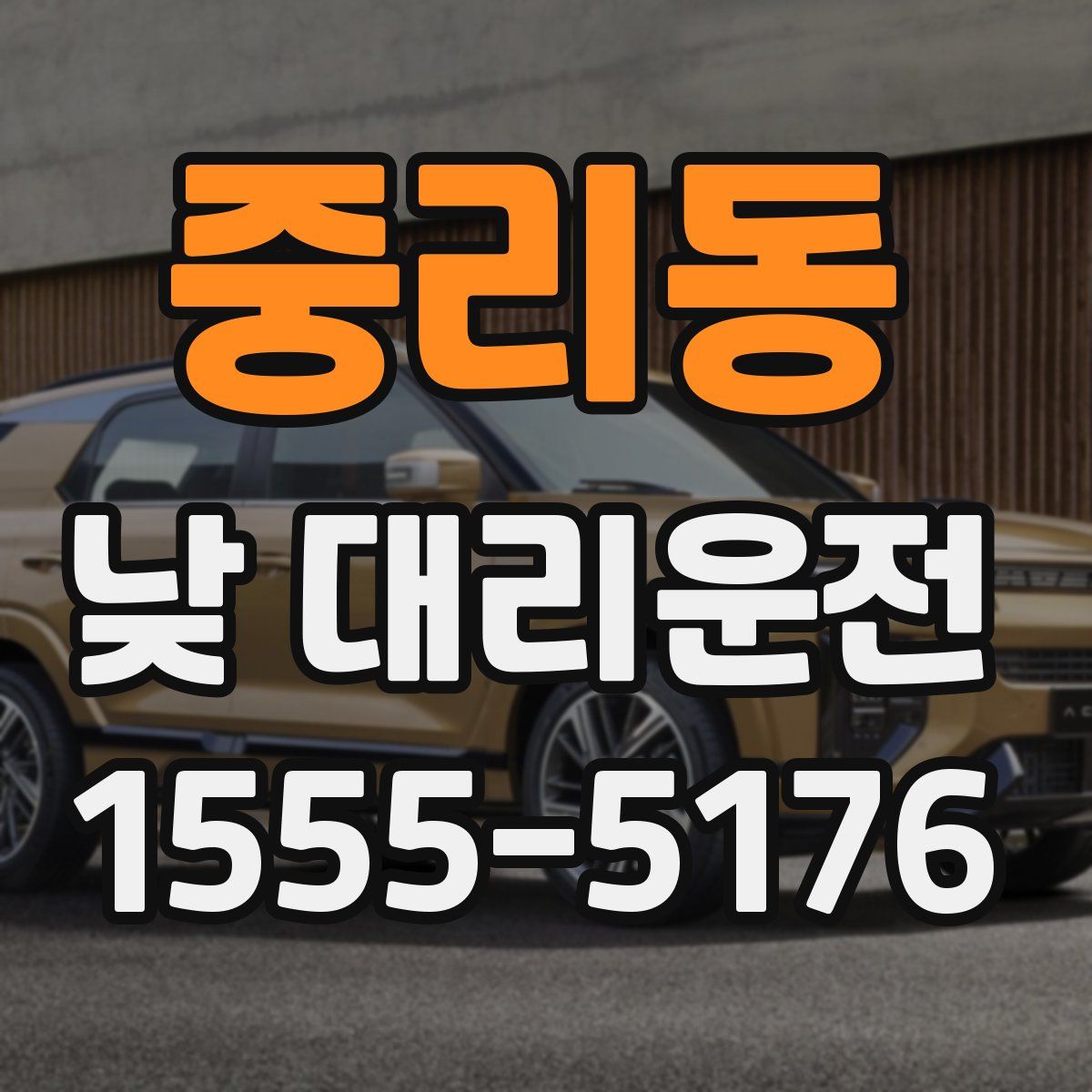 중리동 낮 대리운전