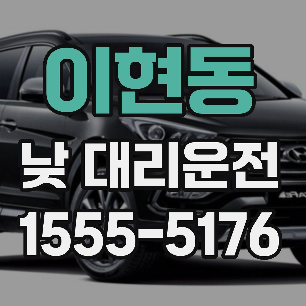 이현동 낮 대리운전