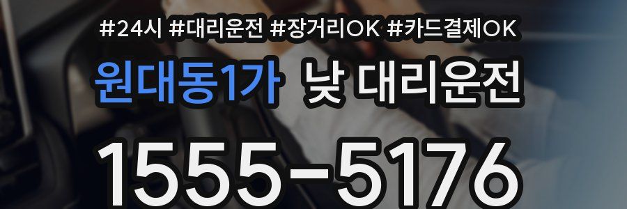 원대동1가 낮 대리운전