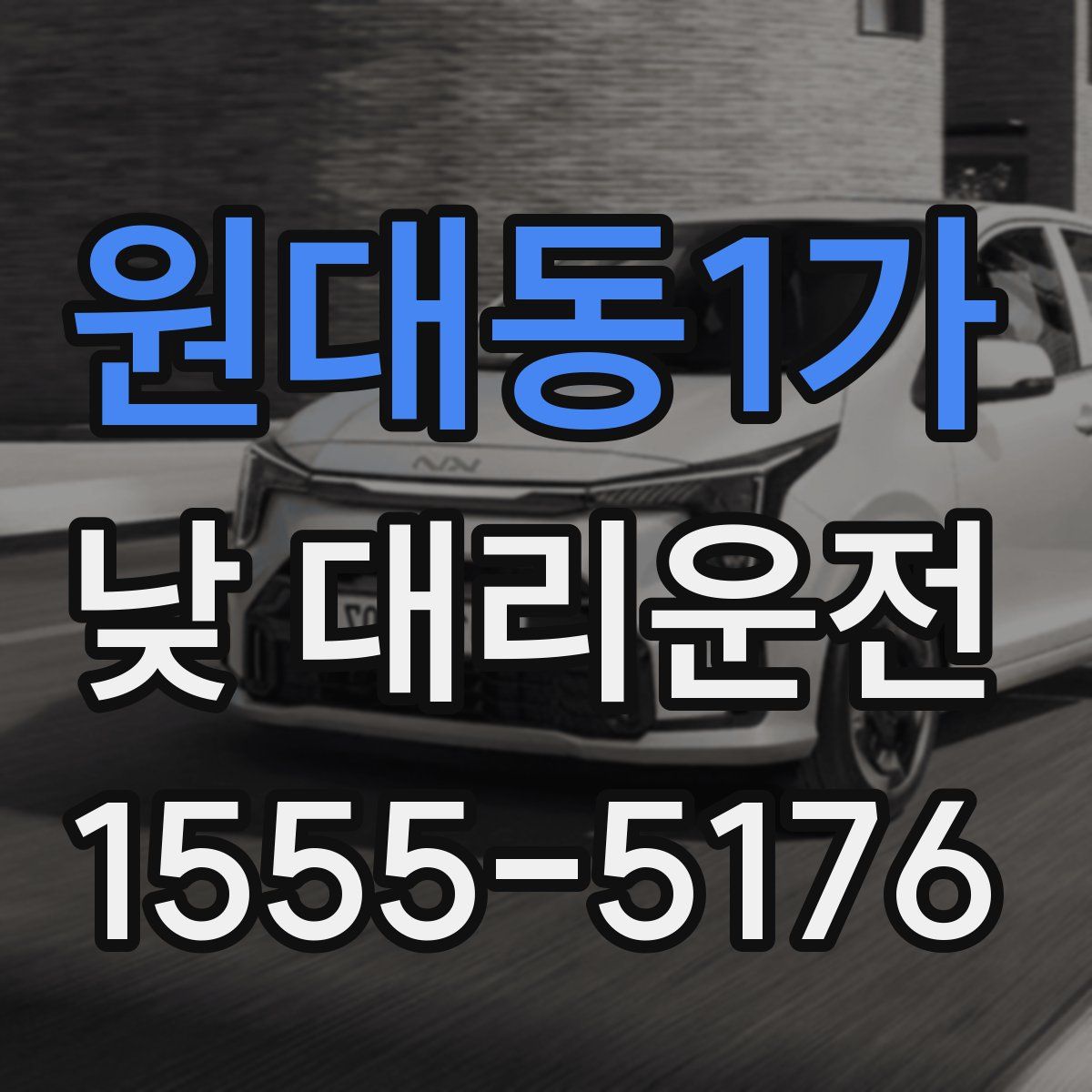 원대동1가 낮 대리운전