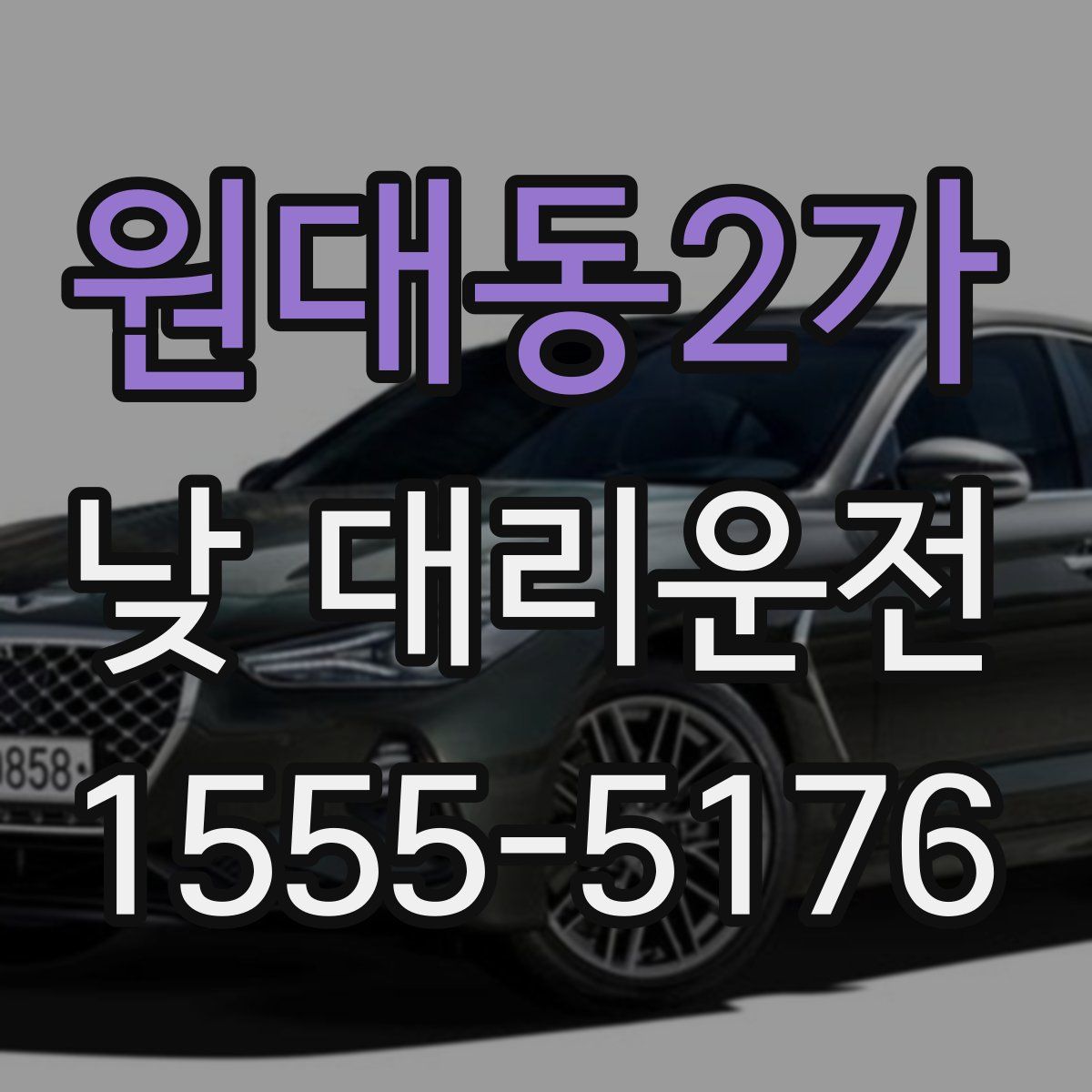 원대동2가 낮 대리운전