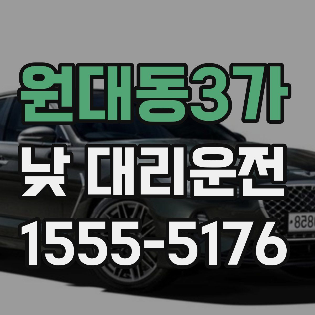 원대동3가 낮 대리운전