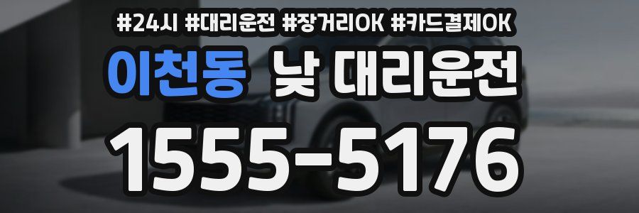 이천동 낮 대리운전