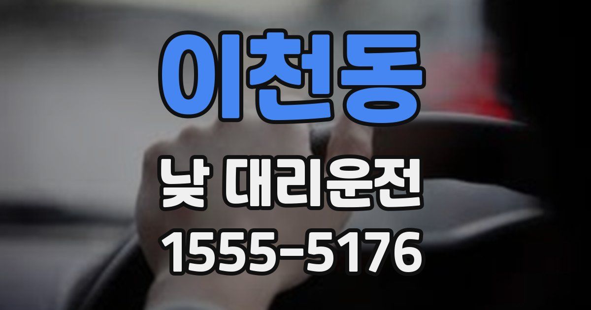 이천동 낮 대리운전