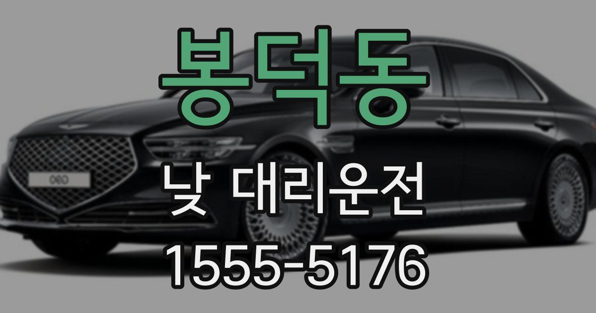 봉덕동 낮 대리운전