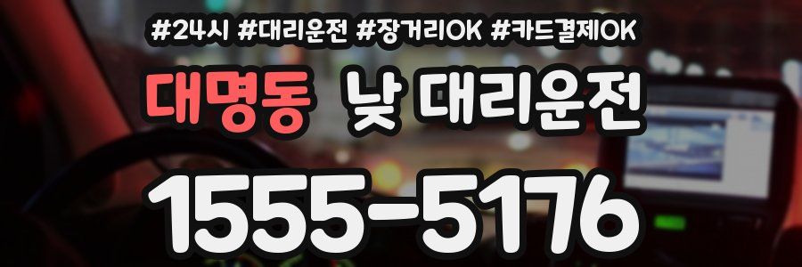 대명동 낮 대리운전