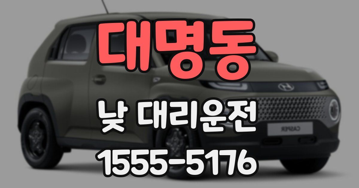 대명동 낮 대리운전
