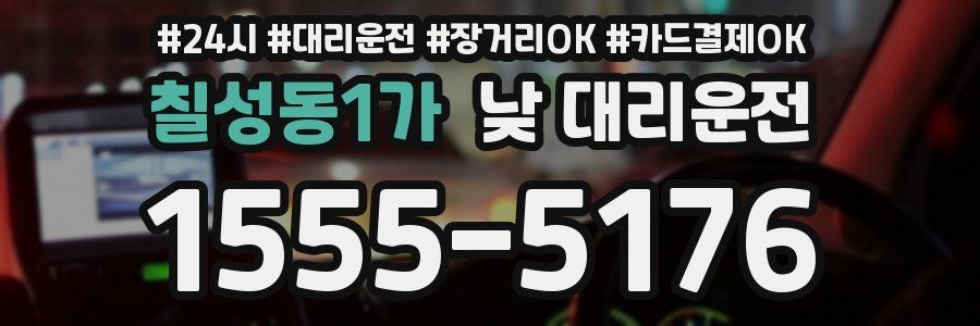 칠성동1가 낮 대리운전