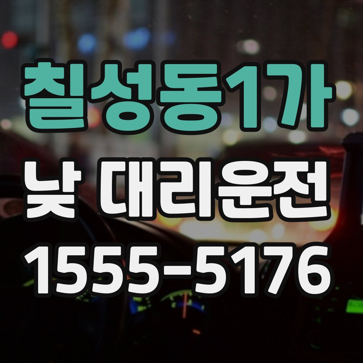 칠성동1가 낮 대리운전