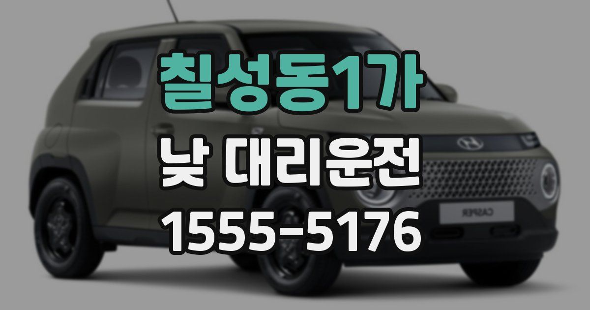 칠성동1가 낮 대리운전