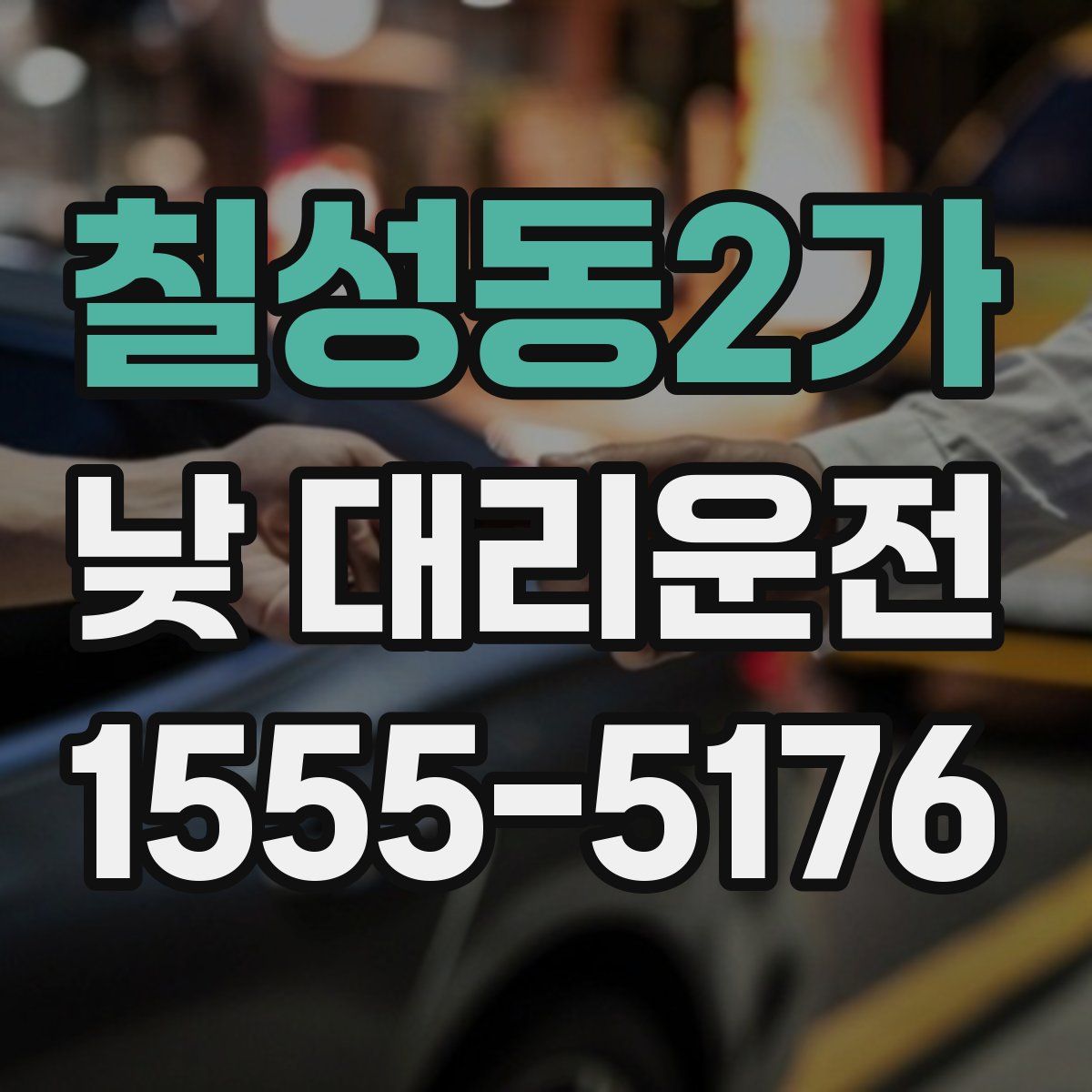 칠성동2가 낮 대리운전