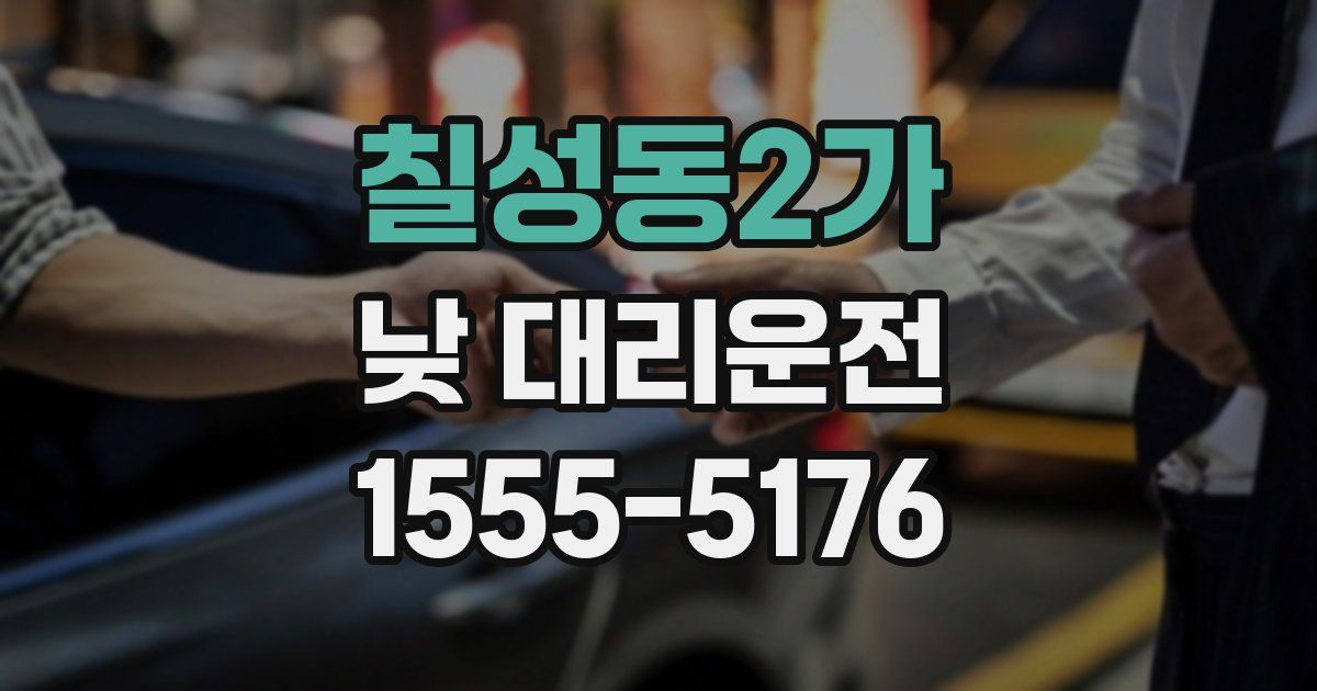 칠성동2가 낮 대리운전