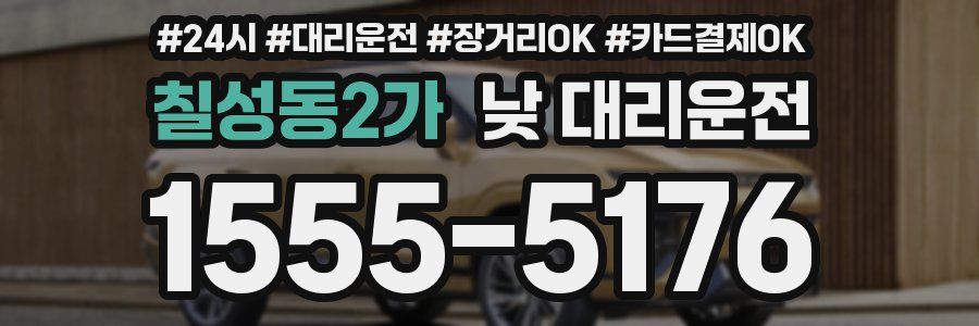 칠성동2가 낮 대리운전