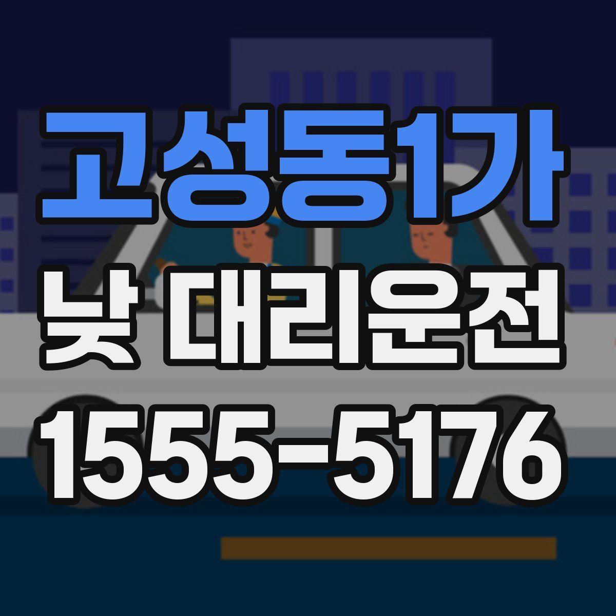 고성동1가 낮 대리운전