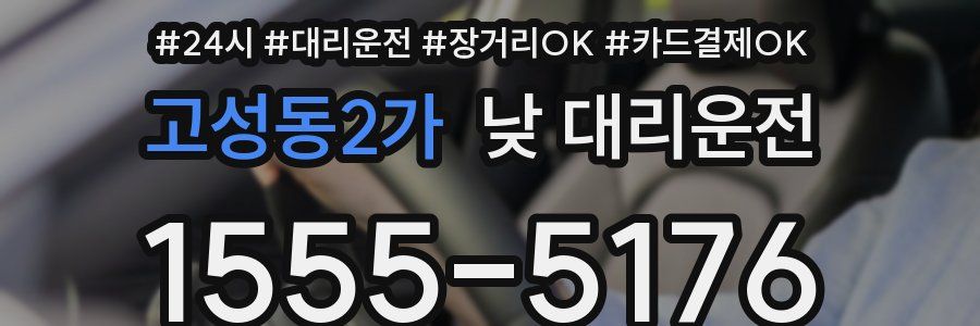 고성동2가 낮 대리운전