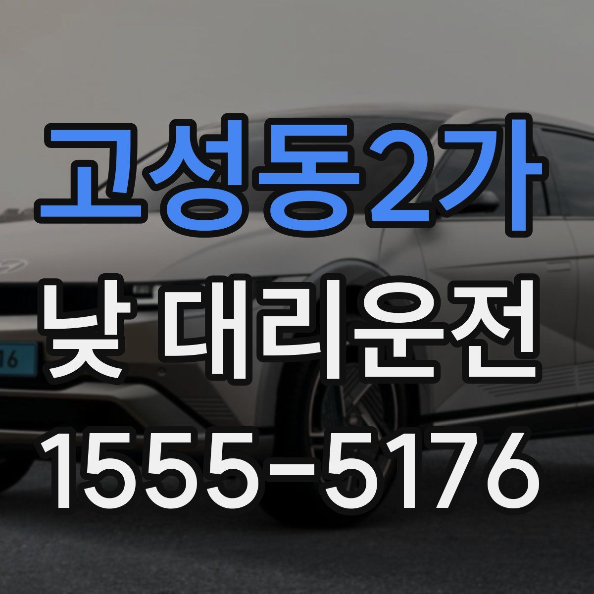고성동2가 낮 대리운전